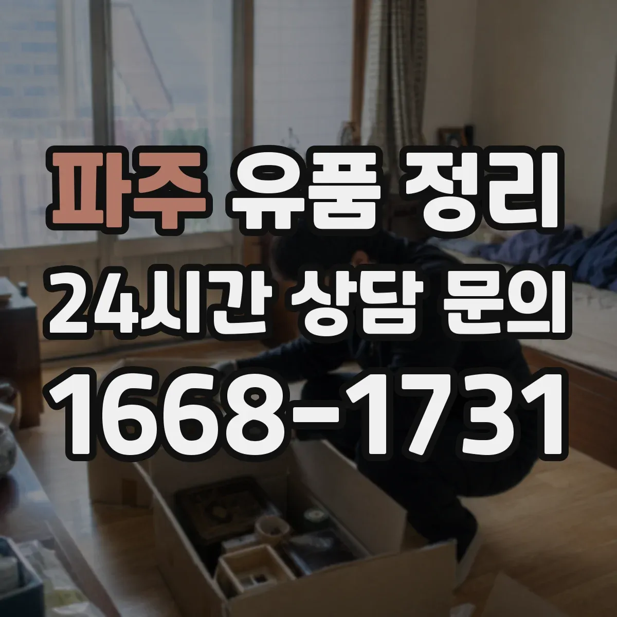 파주 유품 정리 아이 물건과 연동된 감정 풀어주는 대화 정리 팁