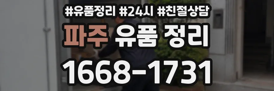 파주 유품 정리