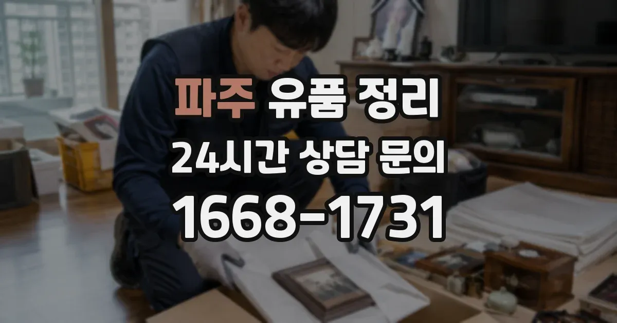 파주 유품 정리