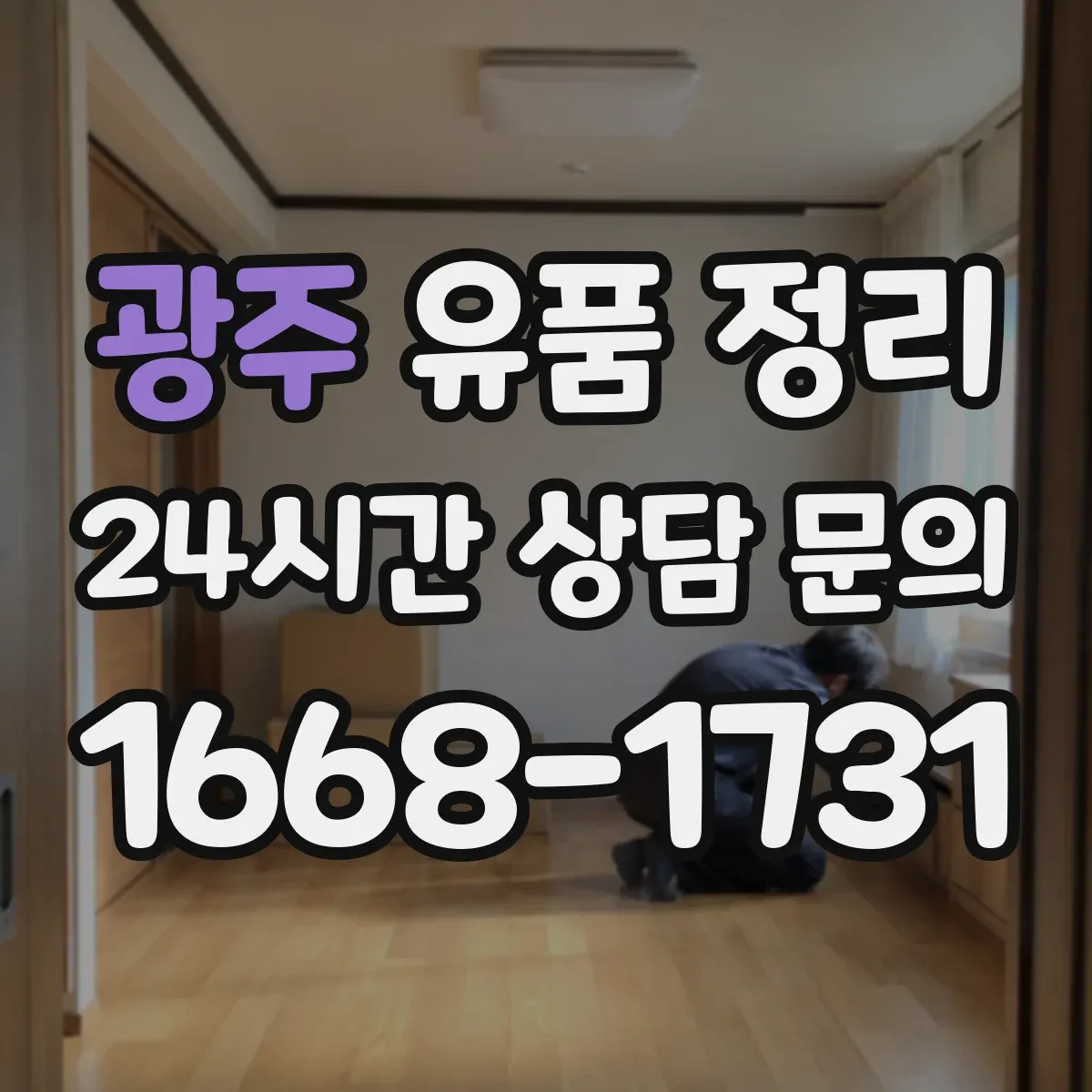 광주 유품 정리 사진 촬영 후 분류하면 덜 헷갈리는 이유