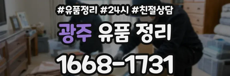 광주 유품 정리