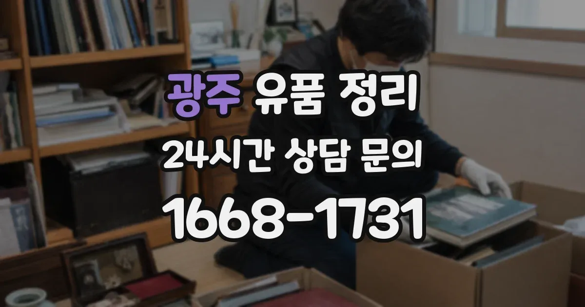 광주 유품 정리