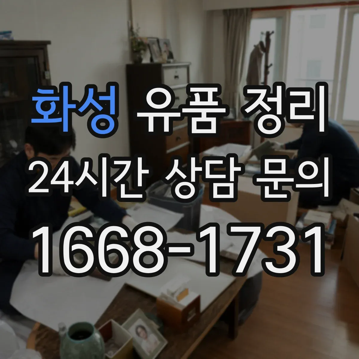 화성 유품 정리