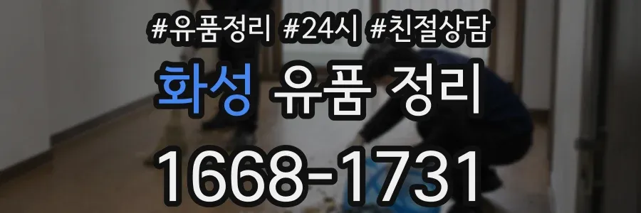 화성 유품 정리