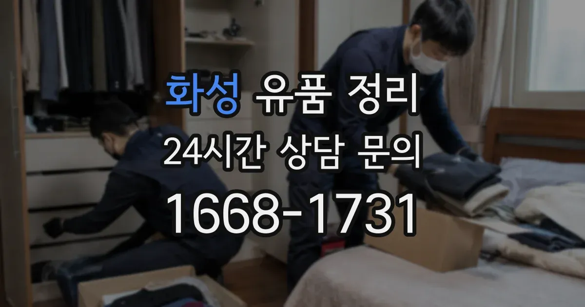화성 유품 정리