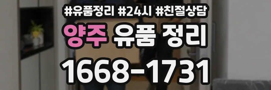 양주 유품 정리