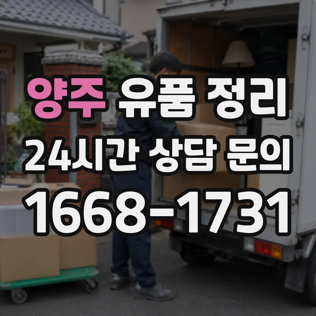 양주 유품 정리