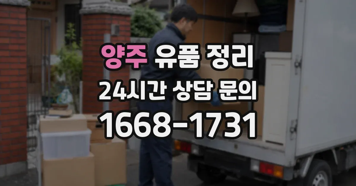 양주 유품 정리