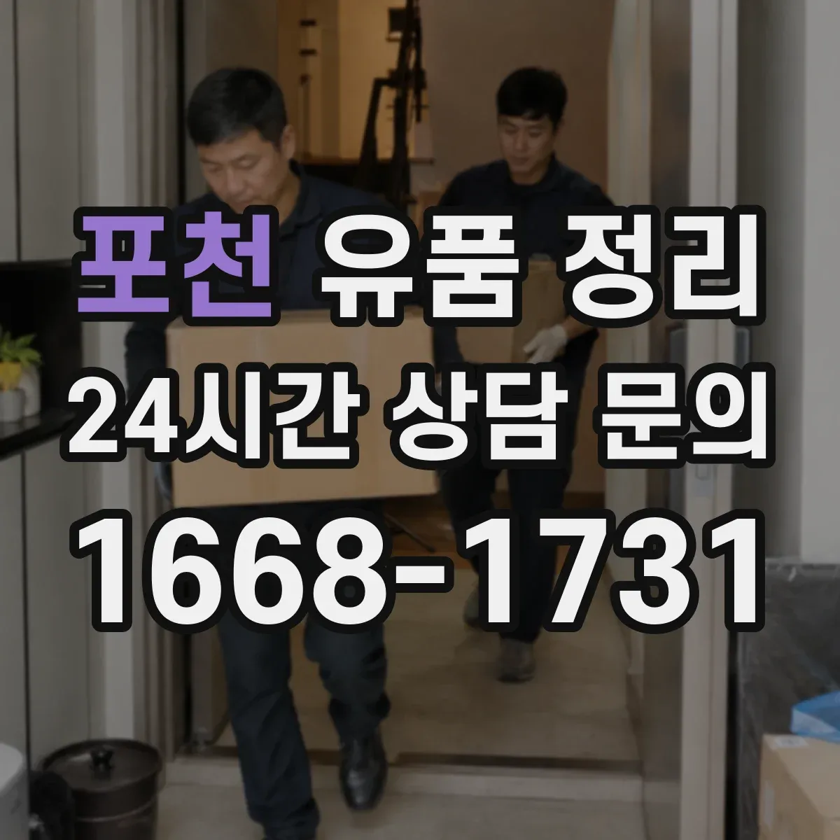 포천 유품 정리 사당·제단 물품 보관 위치 선택 요령