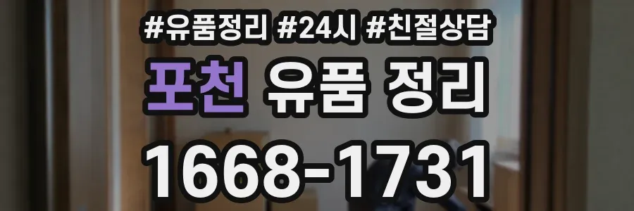 포천 유품 정리