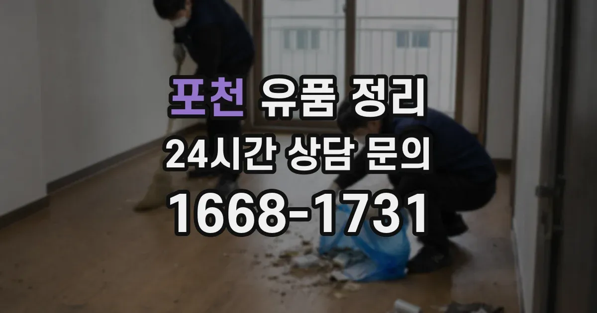 포천 유품 정리