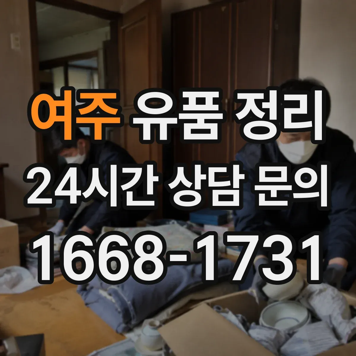 여주 유품 정리 탈취 스프레이가 아닌 지속 관리 세팅