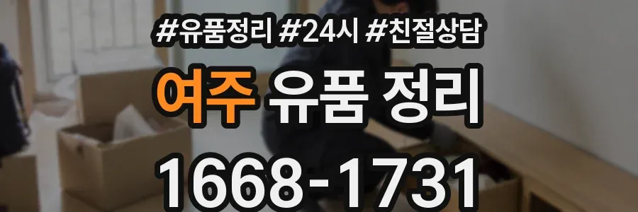 여주 유품 정리