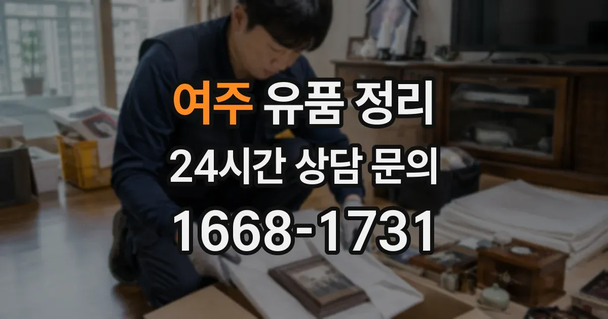 여주 유품 정리