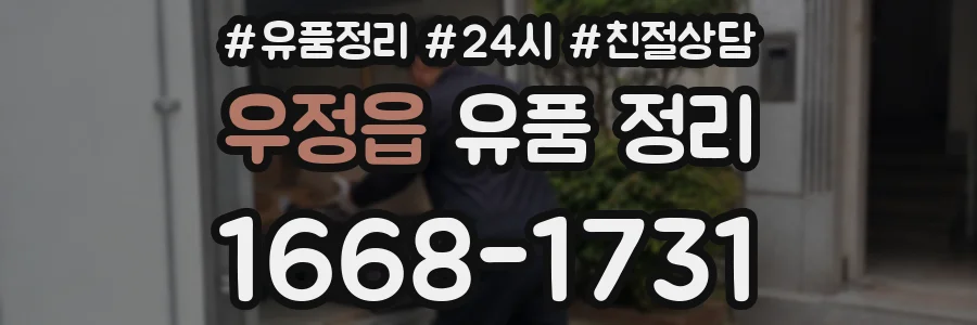 우정읍 유품 정리
