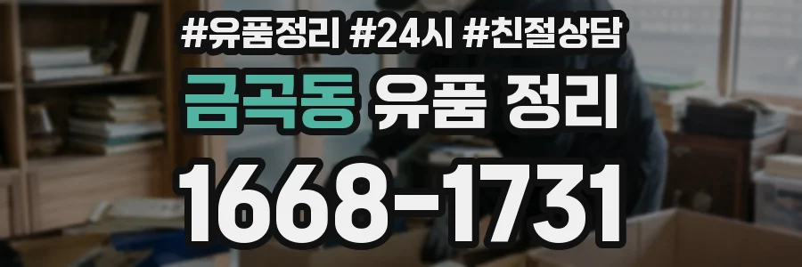 금곡동 유품 정리