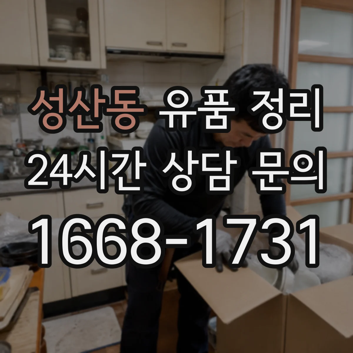 성산동 유품 정리 사진 라벨링 예시와 보관 상자 선택