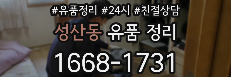 성산동 유품 정리