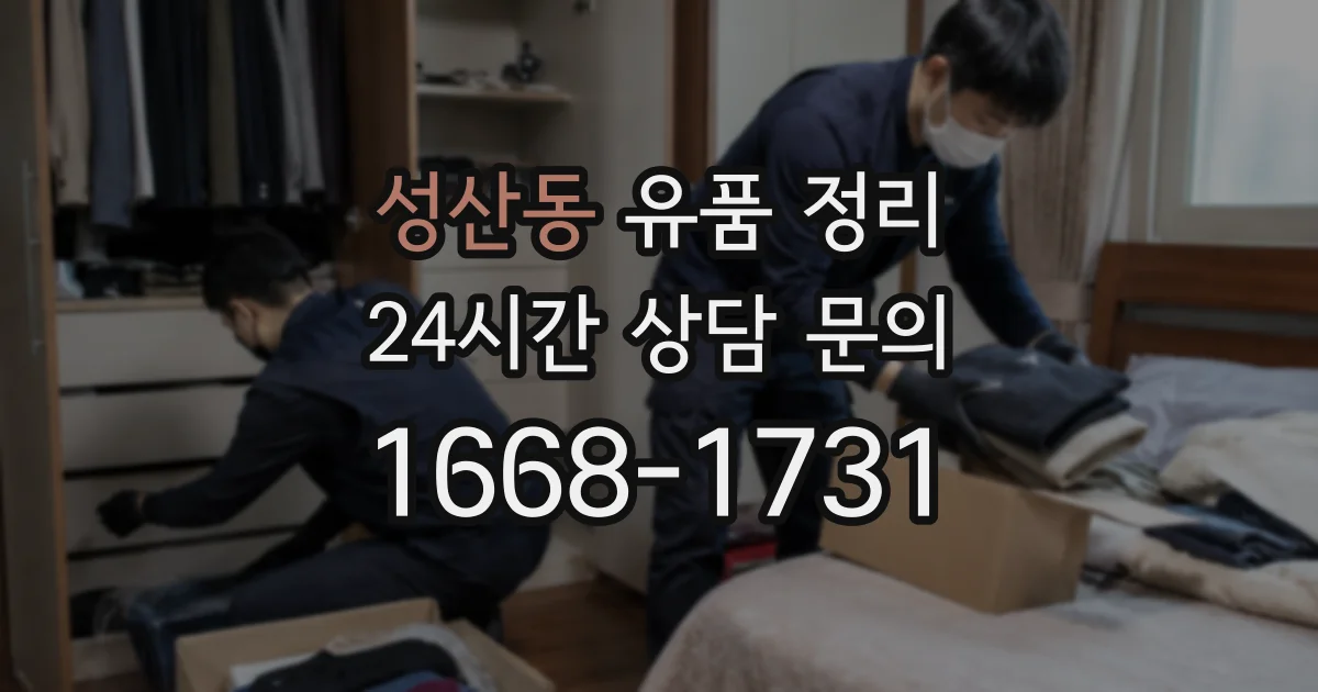 성산동 유품 정리