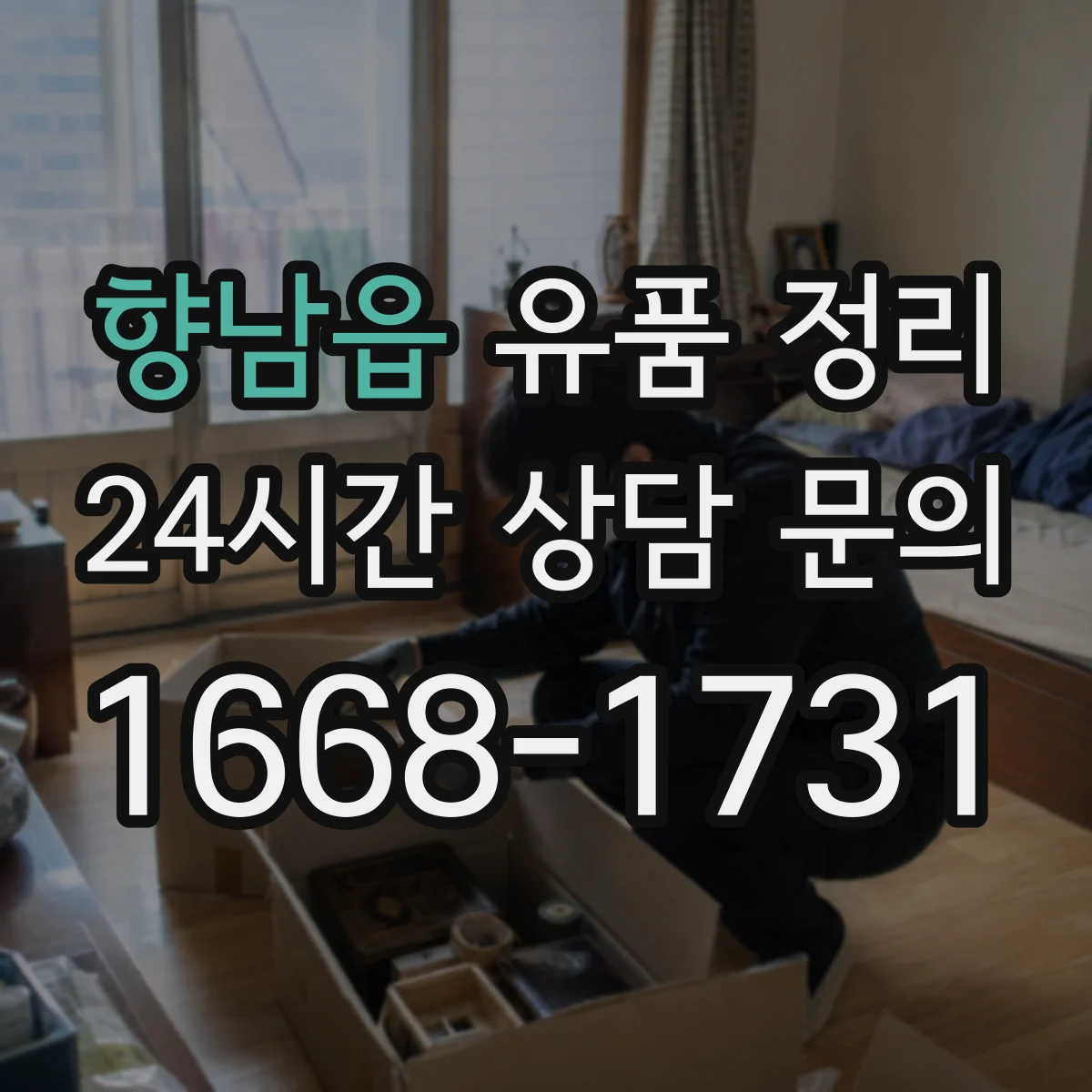 향남읍 유품 정리