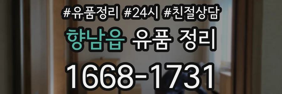 향남읍 유품 정리