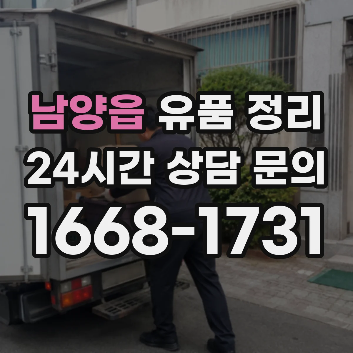 남양읍 유품 정리