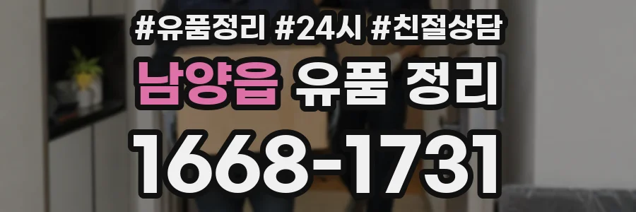 남양읍 유품 정리