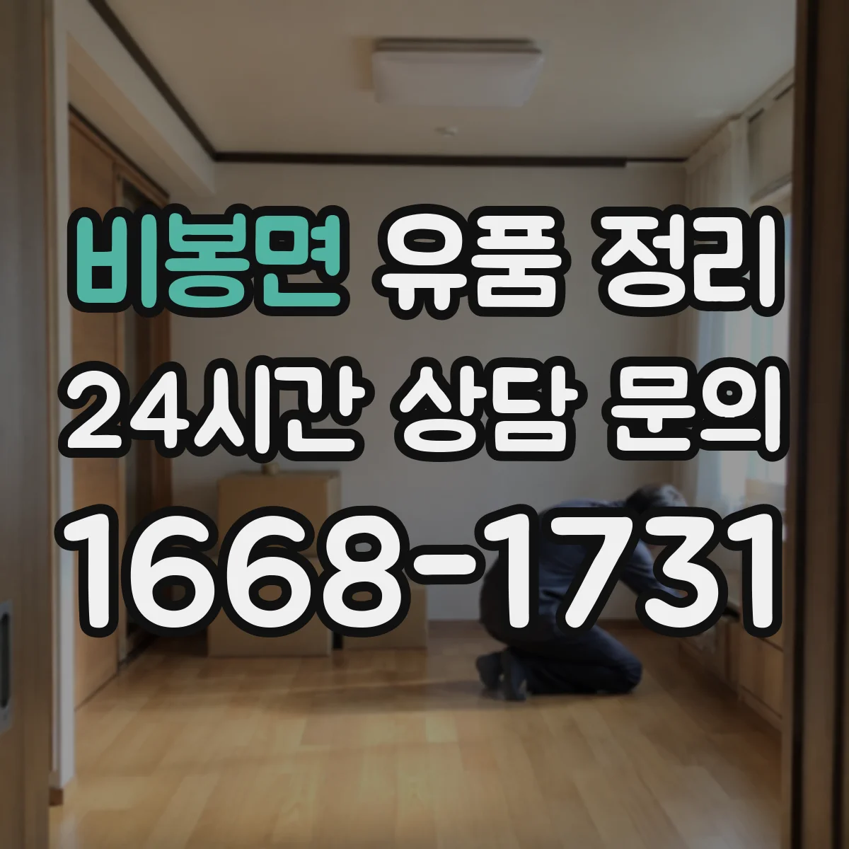 비봉면 유품 정리 조문용 의례품 세척 후 보관 순서