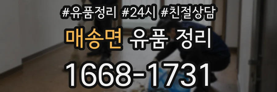 매송면 유품 정리