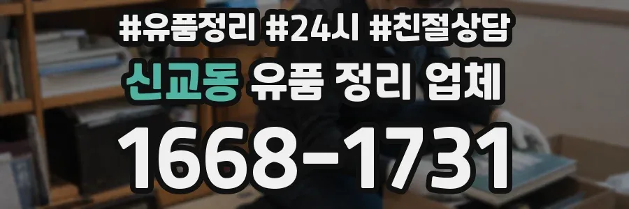 신교동 유품 정리 업체