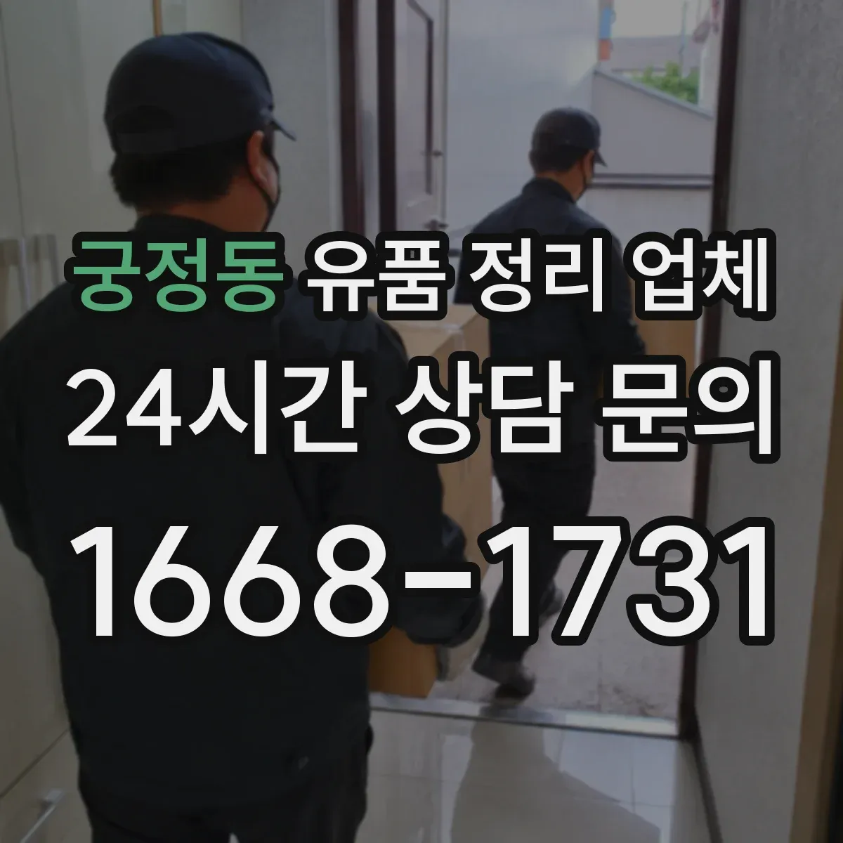 궁정동 유품 정리 업체 귀중품 체크리스트로 인수 절차 체계화