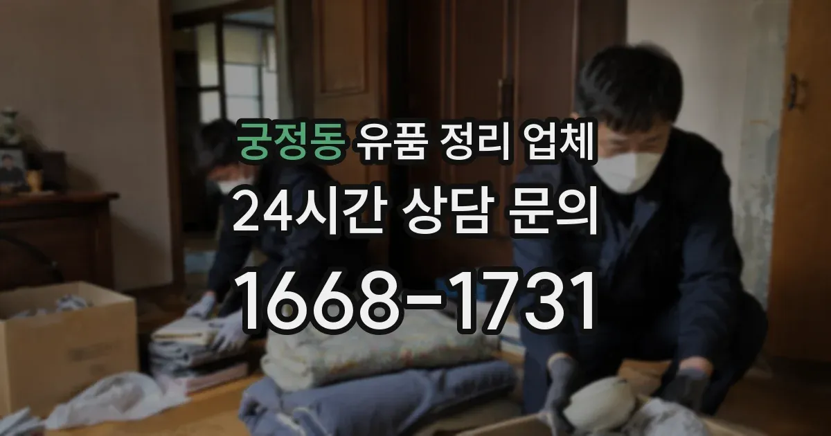 궁정동 유품 정리 업체