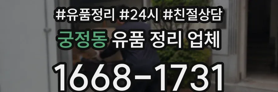 궁정동 유품 정리 업체