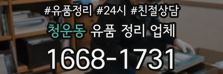 청운동 유품 정리 업체