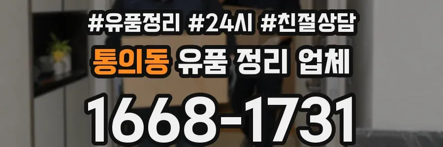 통의동 유품 정리 업체
