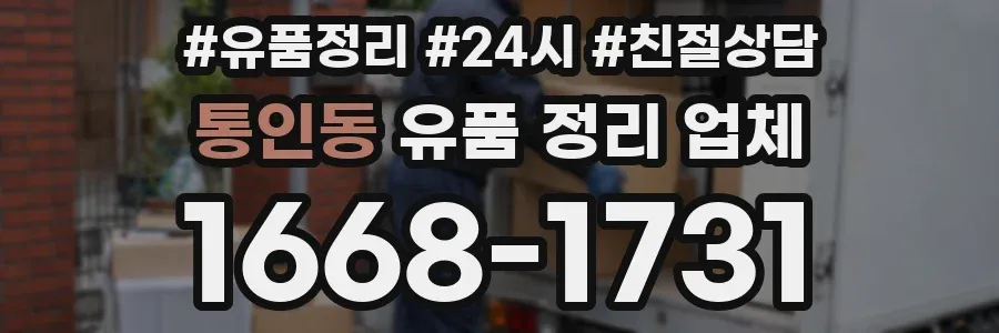 통인동 유품 정리 업체