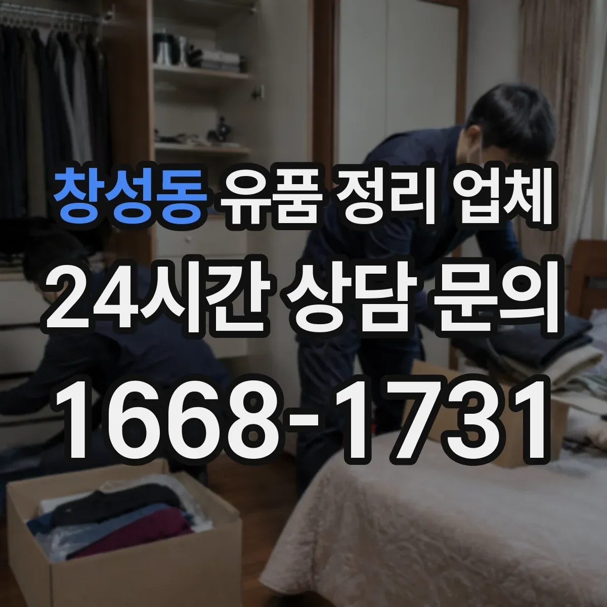 창성동 유품 정리 업체 상주 관습 반영한 분리·보관 기준