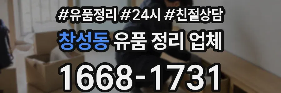 창성동 유품 정리 업체