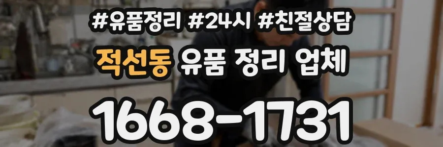 적선동 유품 정리 업체