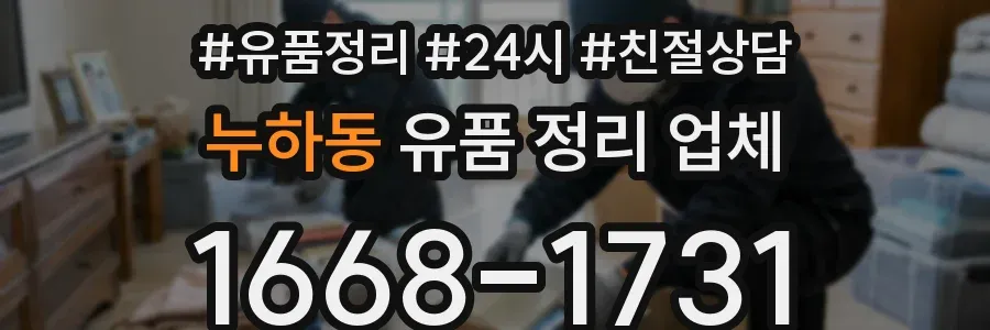 누하동 유품 정리 업체