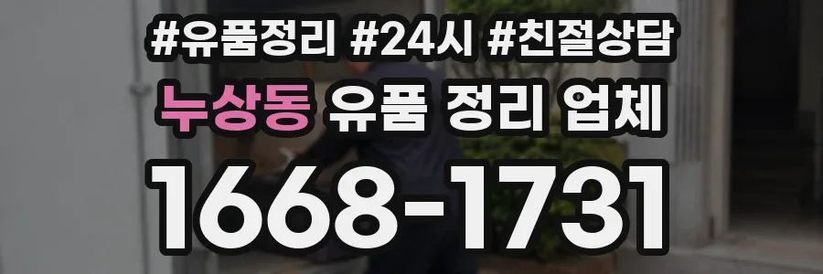누상동 유품 정리 업체