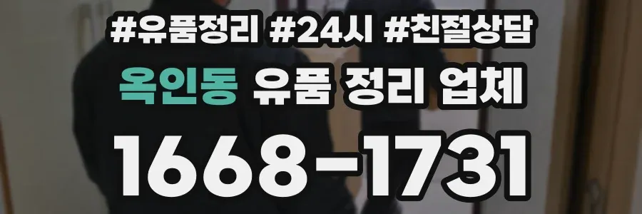 옥인동 유품 정리 업체