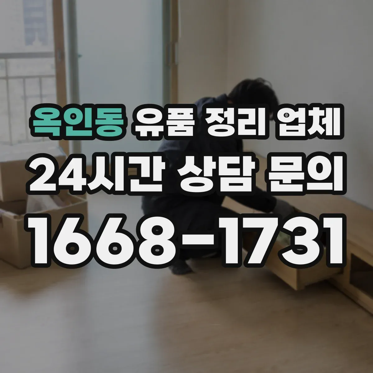 옥인동 유품 정리 업체