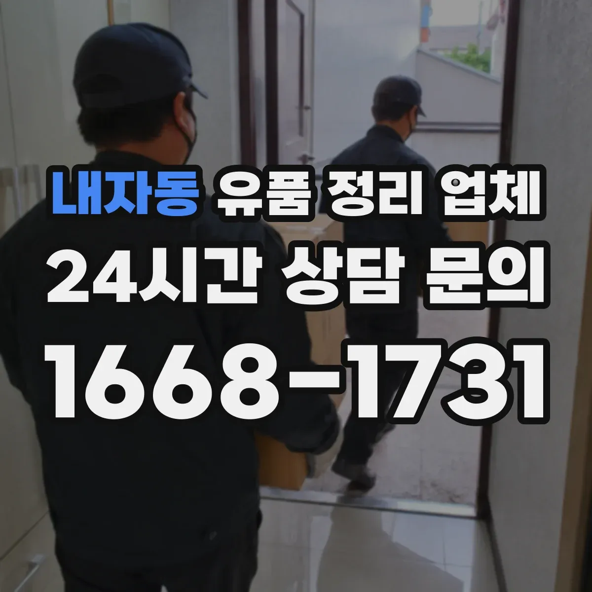 내자동 유품 정리 업체 인수인계 시 인수확인서 발급 기준과 담당자 확인
