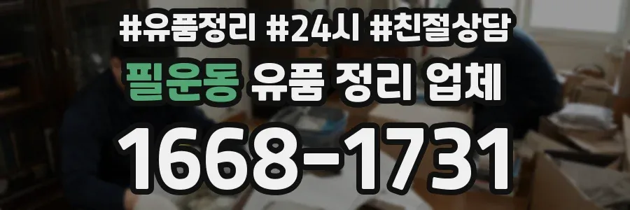 필운동 유품 정리 업체