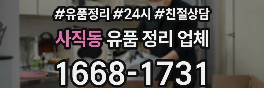 사직동 유품 정리 업체