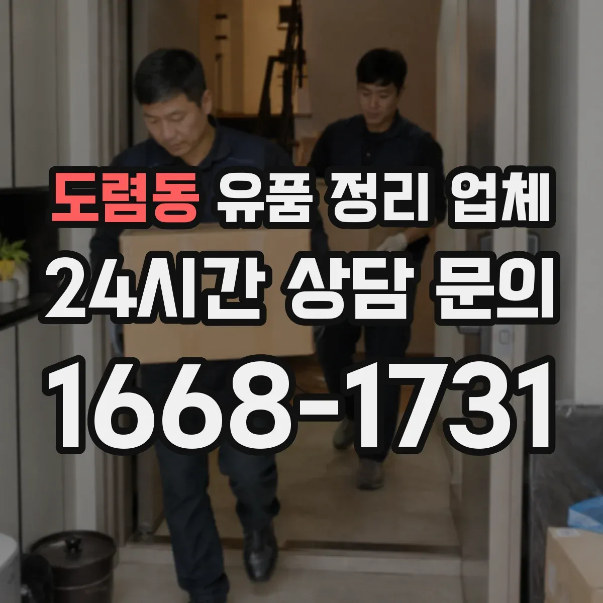 도렴동 유품 정리 업체 옷·책·서류 포장 단계별 안내