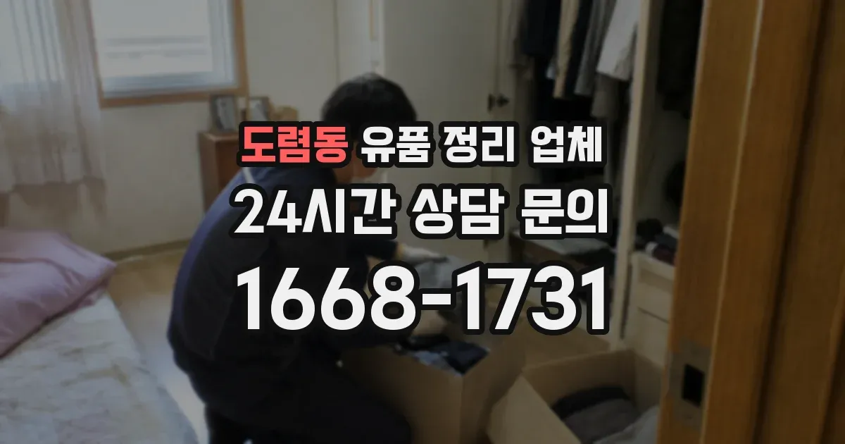도렴동 유품 정리 업체