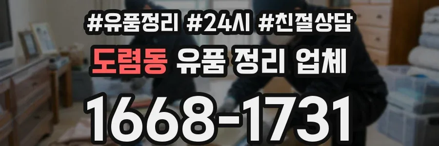 도렴동 유품 정리 업체