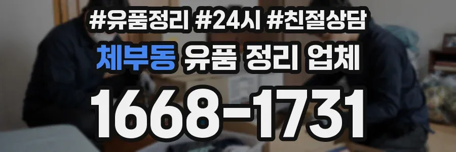 체부동 유품 정리 업체